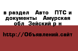  в раздел : Авто » ПТС и документы . Амурская обл.,Зейский р-н